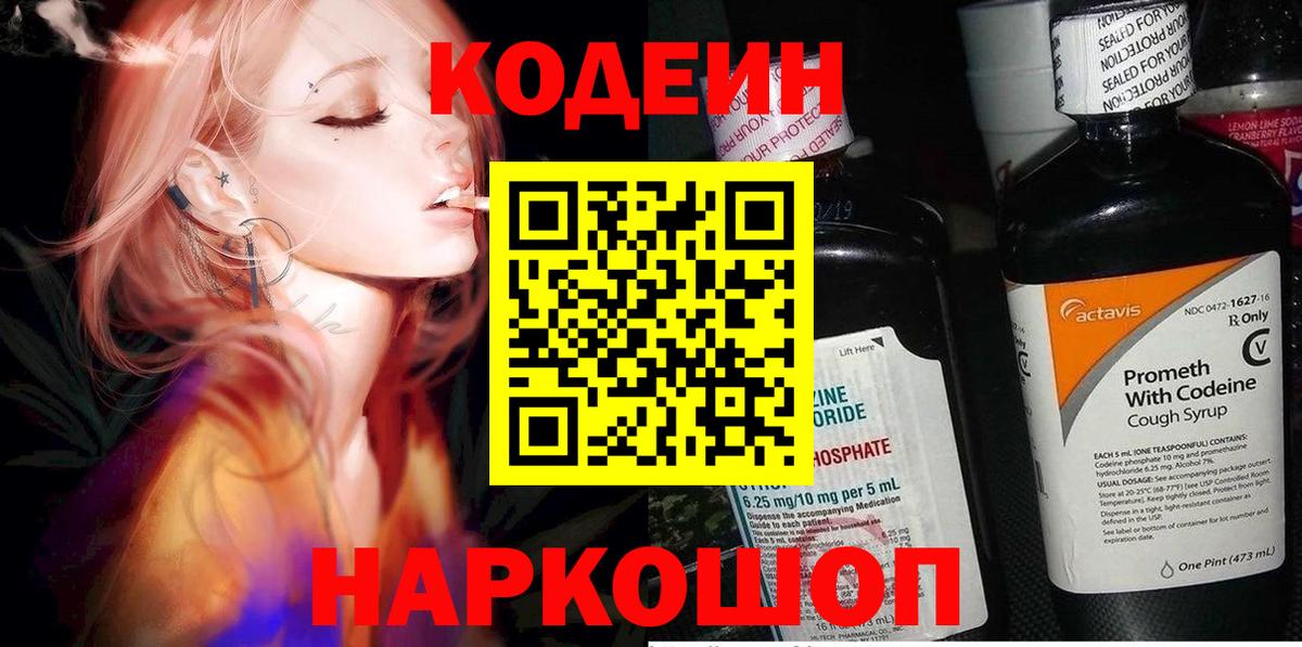 Codein напиток Lean (лин)  Кодеин Purple Drank  Вход с VPN  Конаково 